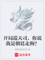 开局巡天司，你说我是朝廷走狗？