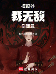 模拟器：我无敌，你随意