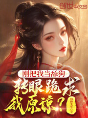 刚把我当舔狗，转眼跪求我原谅？