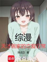综漫：天才画家的恋爱日常
