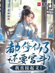都修仙了还要宫斗？我直接起义！