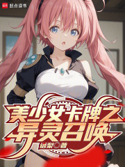 美少女卡牌之异灵召唤