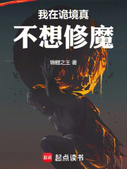 我在诡境真不想修魔