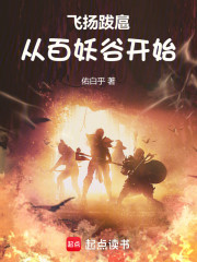 飞扬跋扈，从百妖谷开始