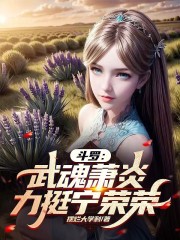 斗罗：武魂萧炎，开局订婚宁荣荣