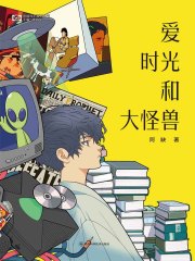 爱 时光和大怪兽（中国科幻基石丛书）