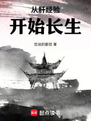 从肝经验开始长生