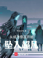 从成为祭品开始坠入超凡