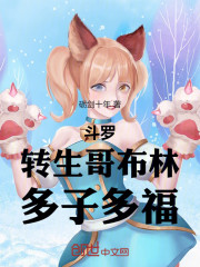 斗罗：转生哥布林，多子多福
