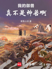 我的御兽真不是神兽啊