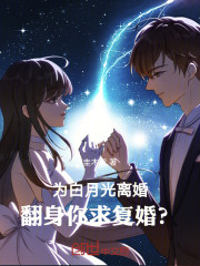 为白月光离婚，翻身你求复婚？