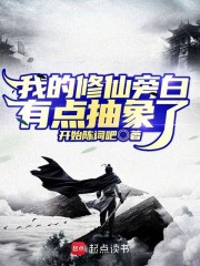 我的修仙旁白有点抽象了