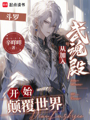 斗罗：从加入武魂殿开始颠覆世界