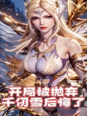 斗罗：开局被抛弃，千仞雪后悔了