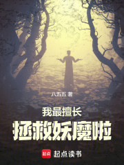 我最擅长拯救妖魔啦