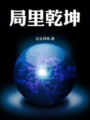 局里乾坤