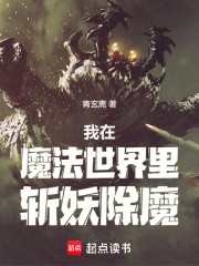 我在魔法世界里斩妖除魔