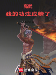 高武：我的功法成精了