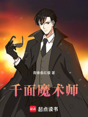 千面魔术师