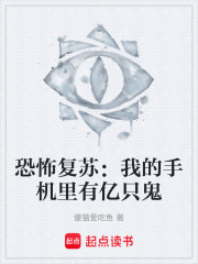 恐怖复苏：我的手机里有亿只鬼