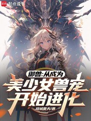 御兽：从成为美少女兽宠开始进化