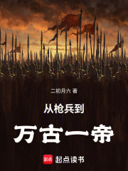 从枪兵到万古一帝