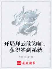 开局拜云韵为师，获得签到系统