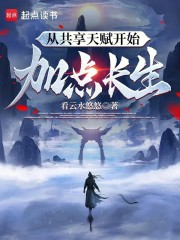 从共享天赋开始加点长生