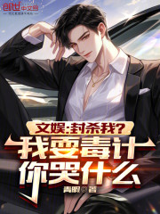 文娱：封杀我？我耍毒计你哭什么