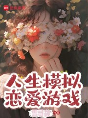 人生模拟恋爱游戏