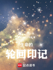 生命的轮回印记