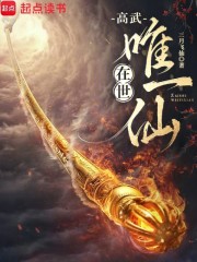 高武：在世唯一仙