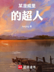 某漫威里的超人