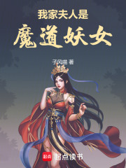 我家夫人是魔道妖女