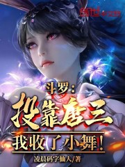 斗罗：投靠唐三，我收了小舞！
