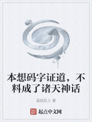 本想码字证道，不料成了诸天神话