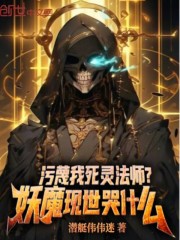 污蔑我死灵法师？妖魔现世哭什么