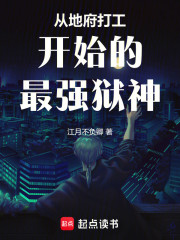 从地府打工开始的最强狱神