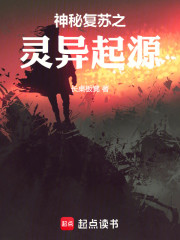 神秘复苏之天倾之后