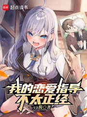 我的恋爱指导不太正经