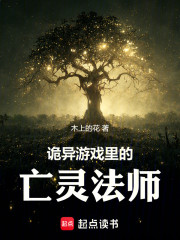 诡异游戏里的亡灵法师