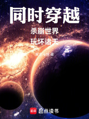 同时穿越：杀崩世界，玩坏诸天
