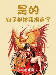 仙子都被我拐跑了