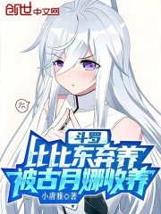 斗罗：比比东弃养，被古月娜收养