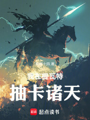 我在提瓦特抽卡诸天