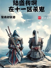 陆盛我啊，在十一区杀鬼