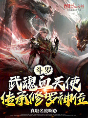 斗罗：武魂血天使，传承修罗神位