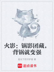 火影：锅影团藏，背锅就变强