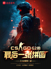 CSGO：G2的最后一张拼图