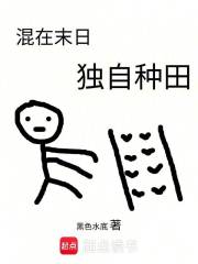 混在末日，独自种田